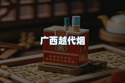 广西越代烟